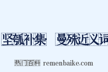 坚瓠补集·曼殊近义词是什么意思的图片